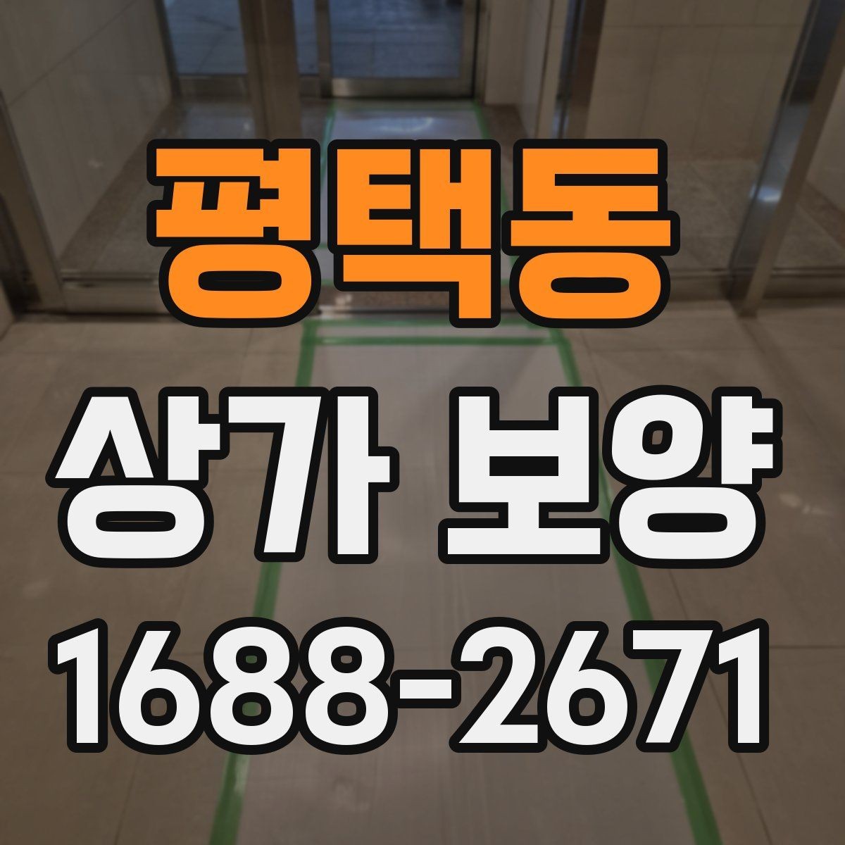 평택동 상가 보양 후 마감 손상 줄이는 요령
