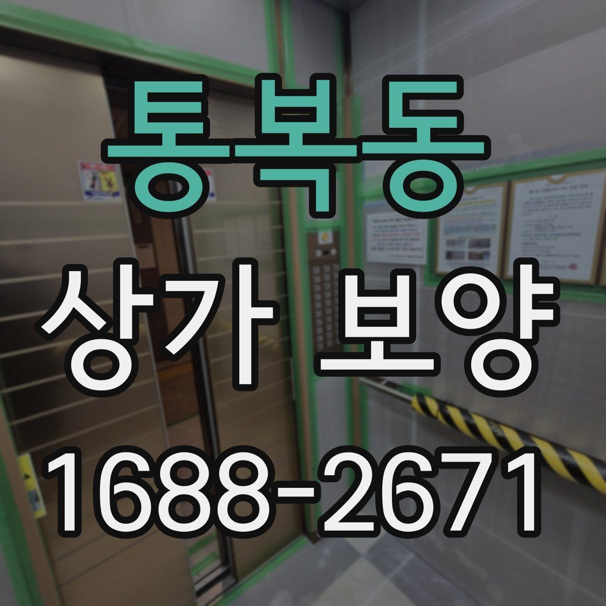 통복동 상가 보양 범위를 잘못 잡았을 때 생기는 문제
