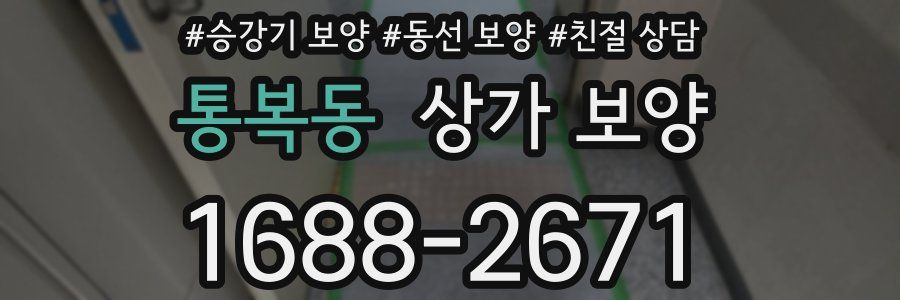 통복동 상가 보양