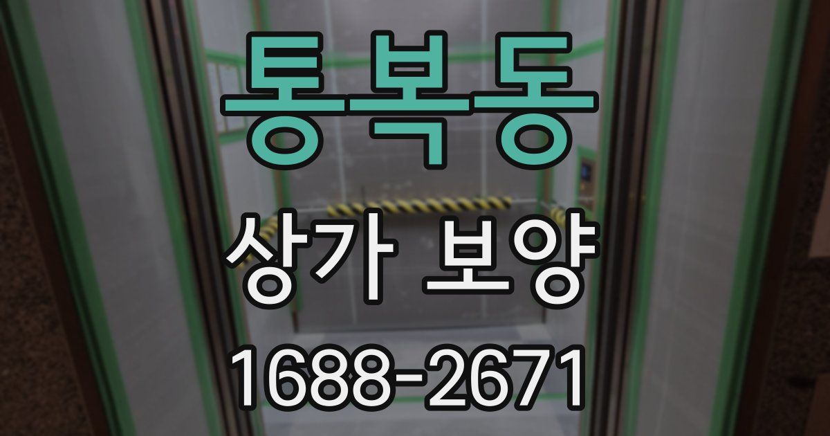 통복동 상가 보양