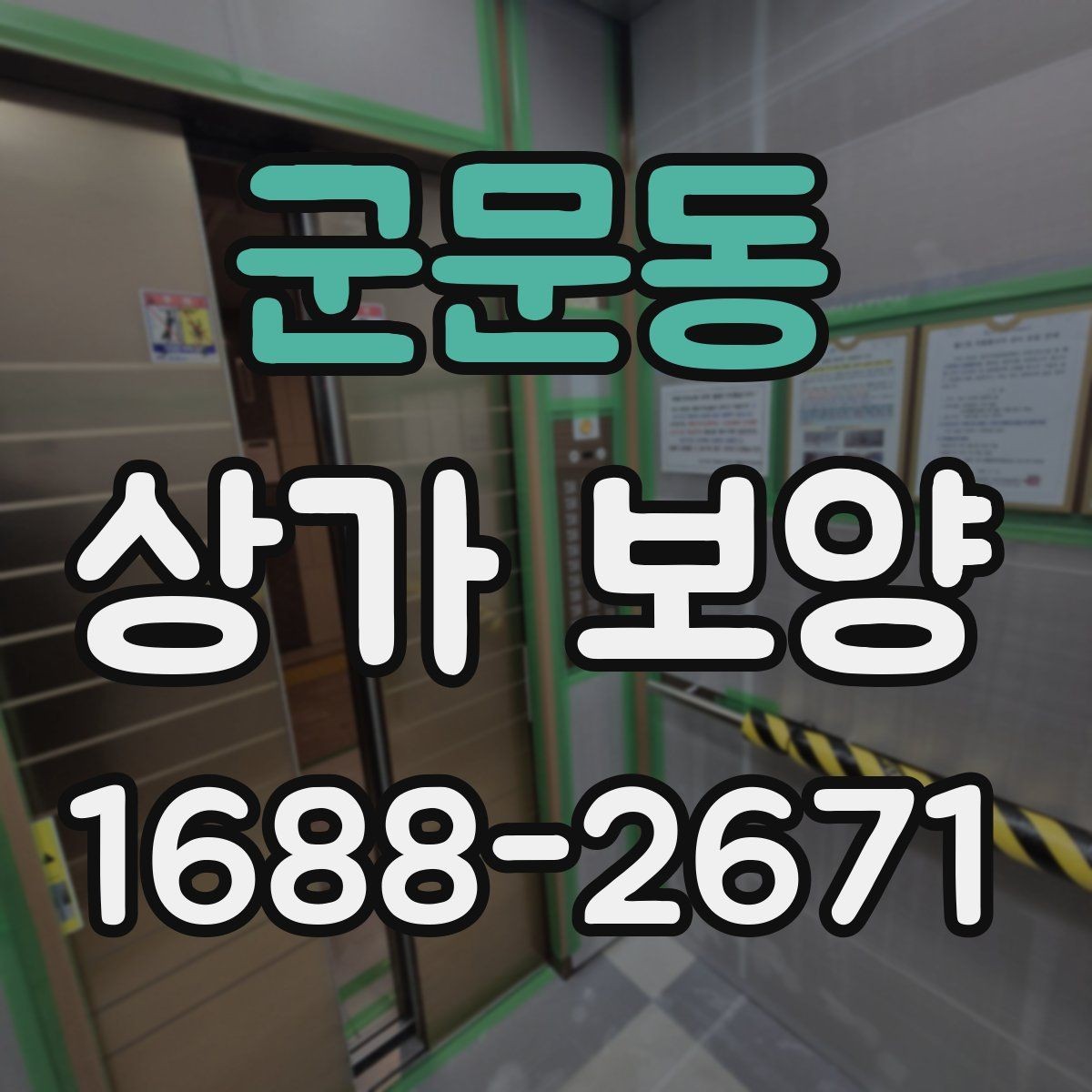 군문동 상가 보양 일정이 지연되지 않게 하는 방법