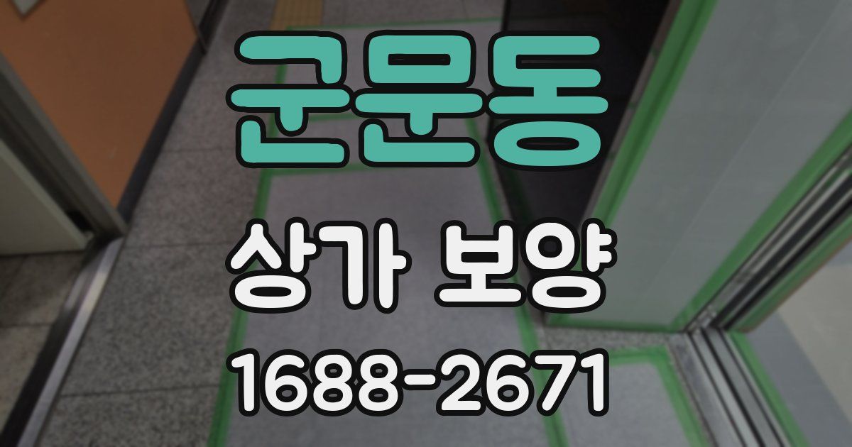 군문동 상가 보양