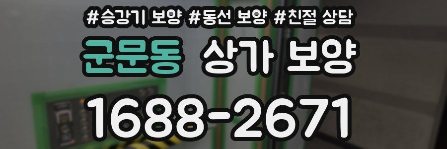 군문동 상가 보양