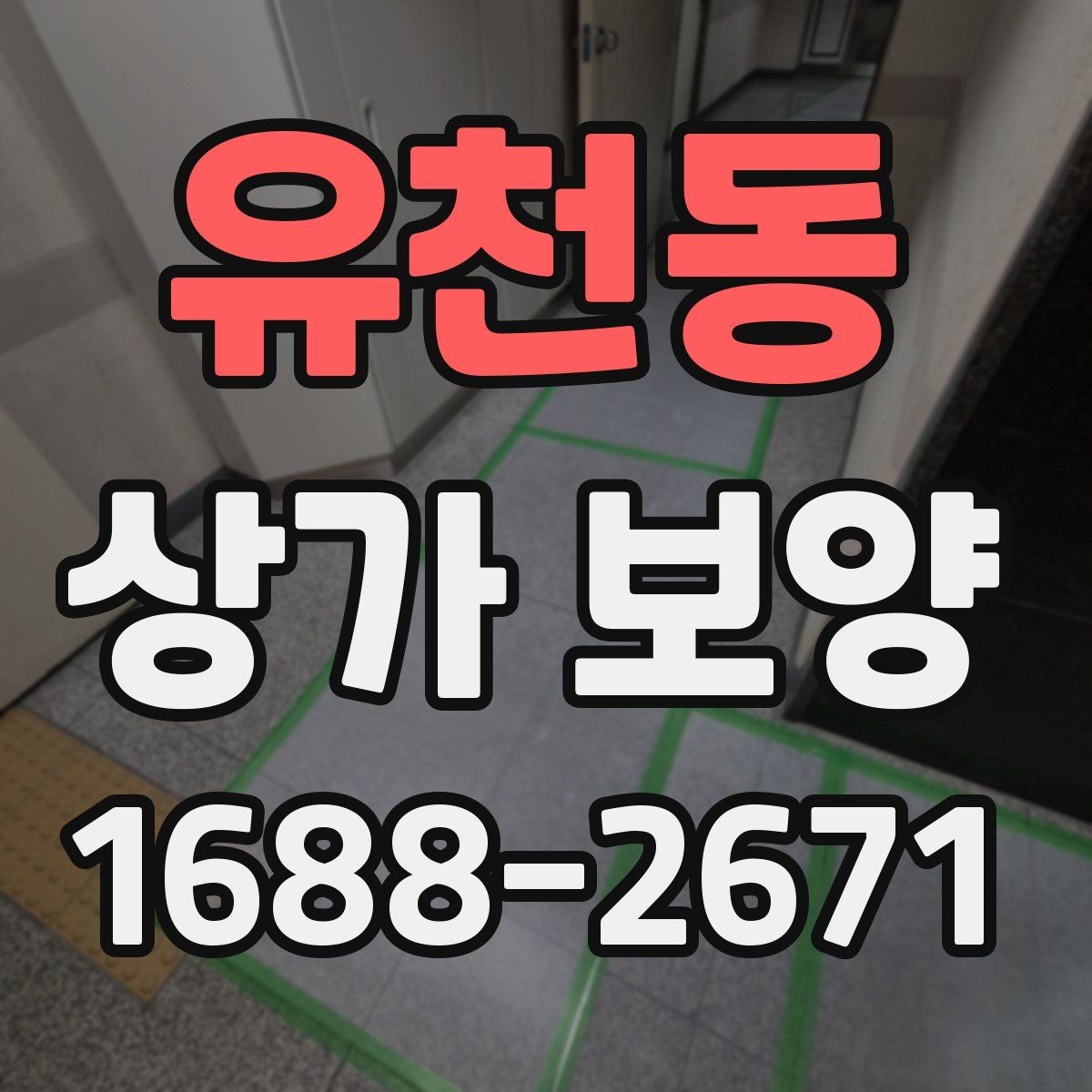 유천동 상가 보양 후 마감 상태를 점검하는 법
