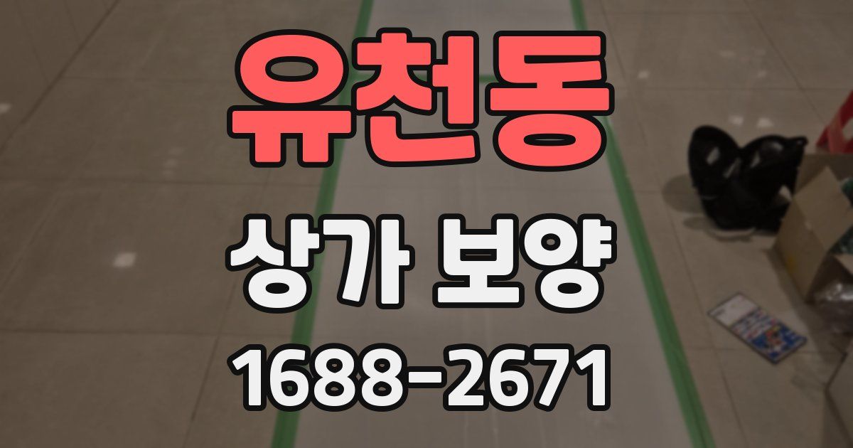 유천동 상가 보양