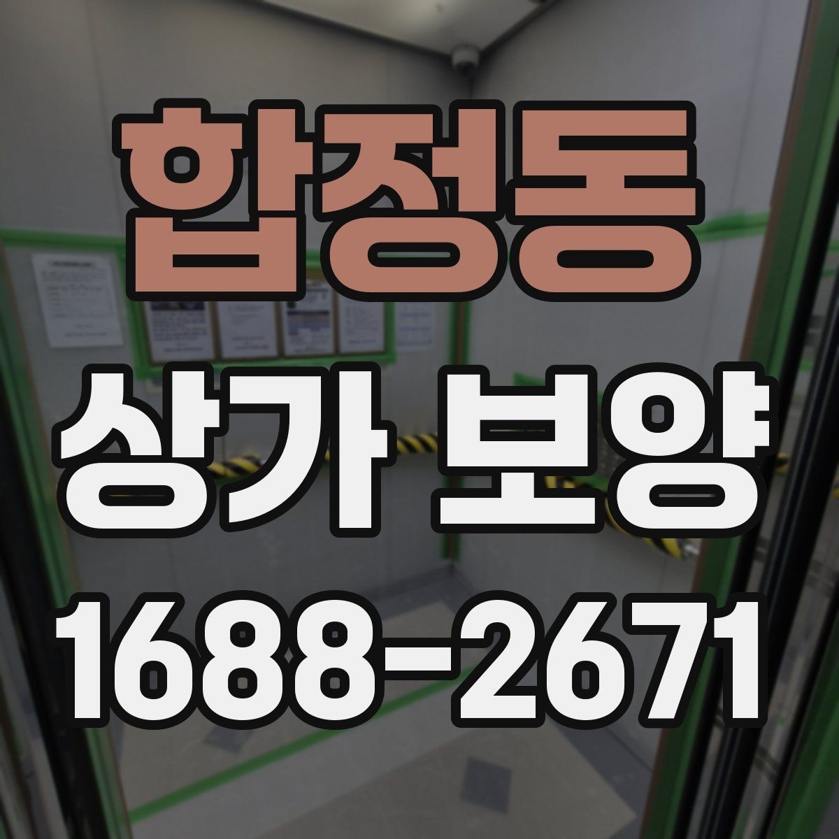 합정동 상가 보양 시 공사 구역 분리하는 방법