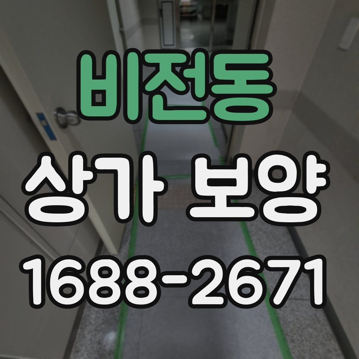 비전동 상가 보양 자재 선정부터 마무리까지의 과정