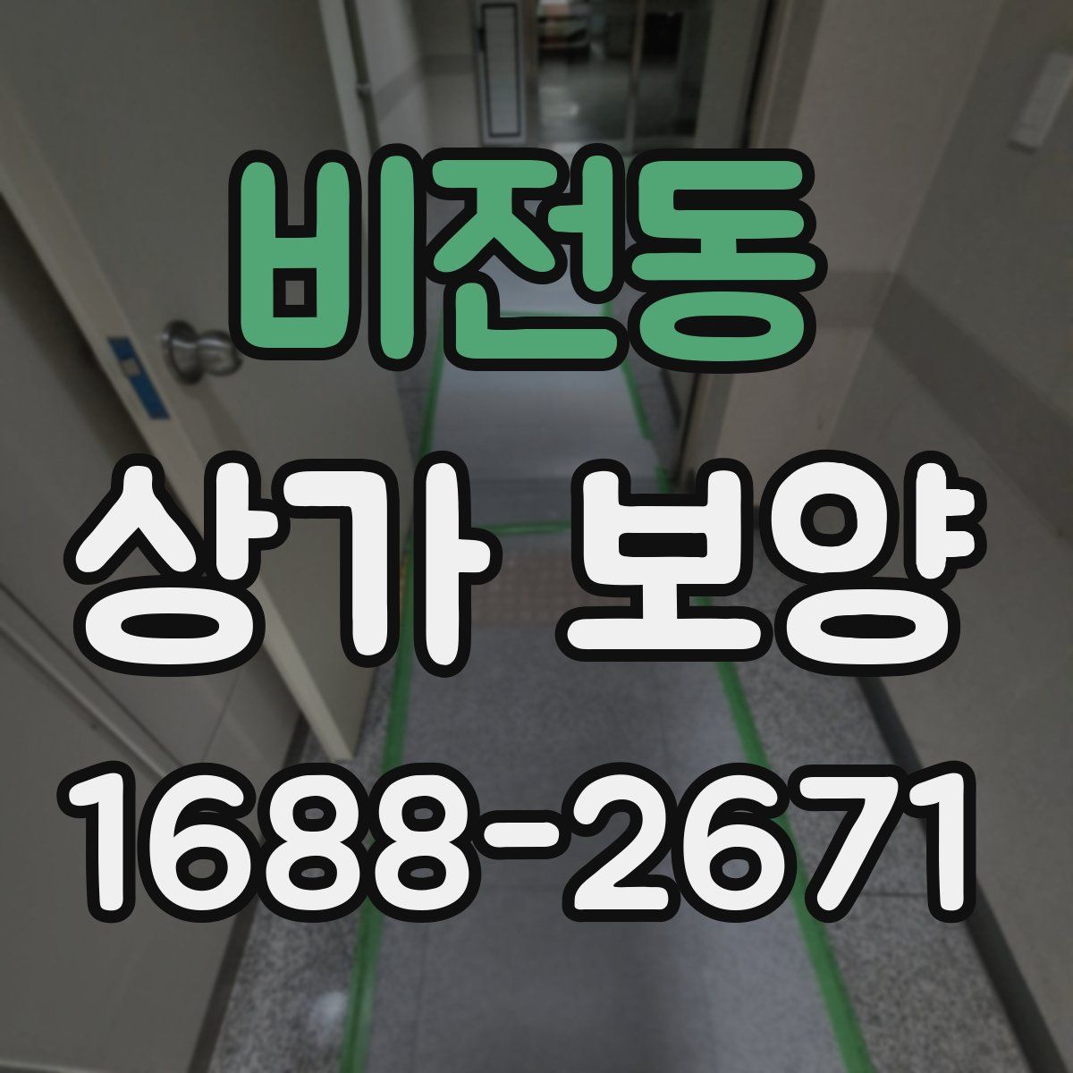 비전동 상가 보양