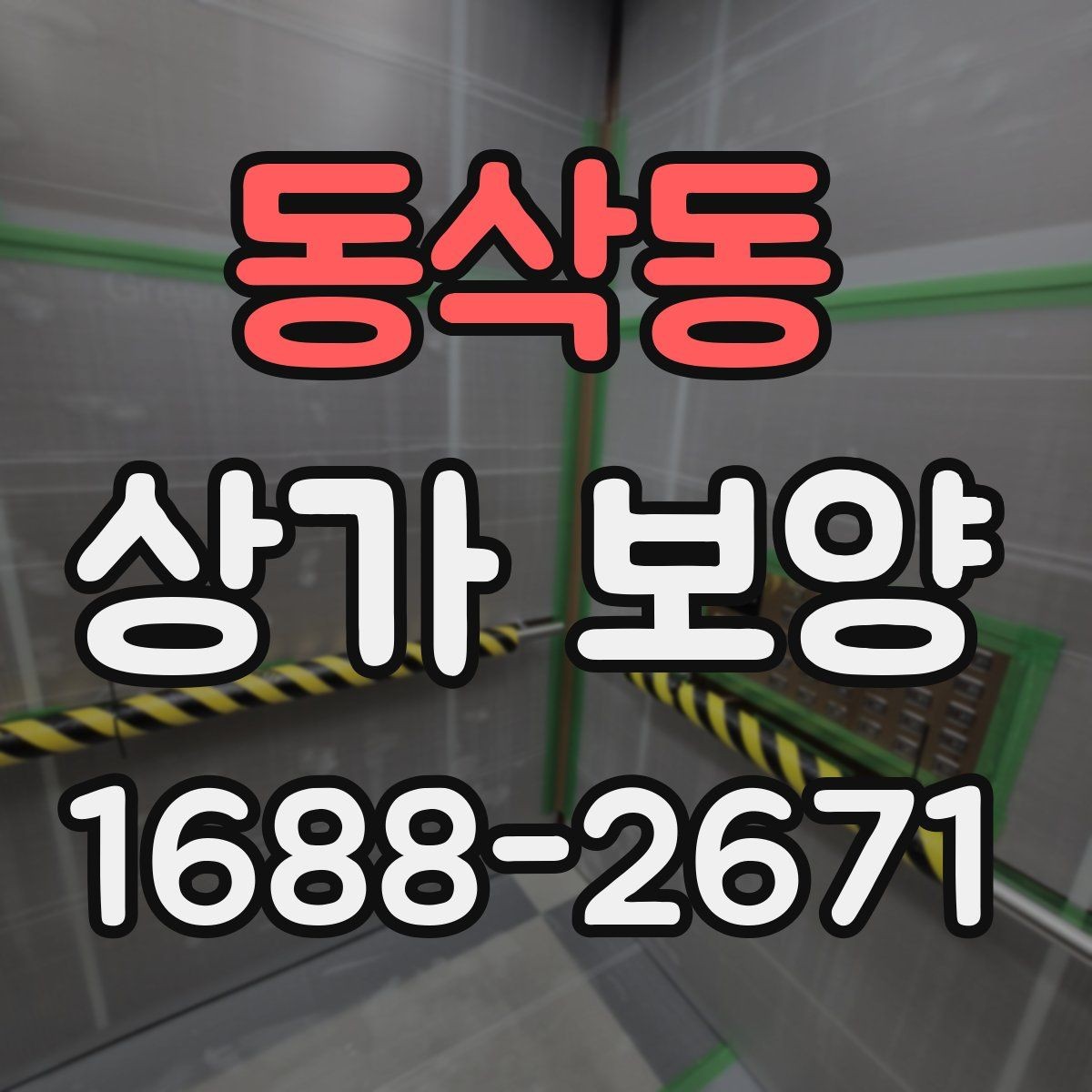 동삭동 상가 보양 대상 공간을 구분하는 법