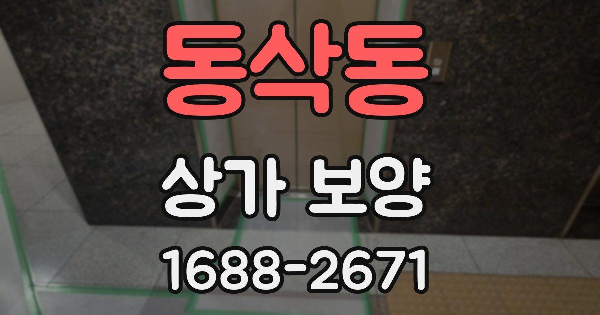 동삭동 상가 보양