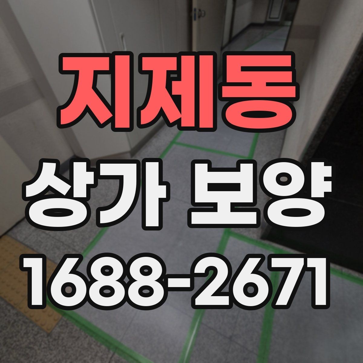 지제동 상가 보양 업체별 견적 차이가 생기는 이유
