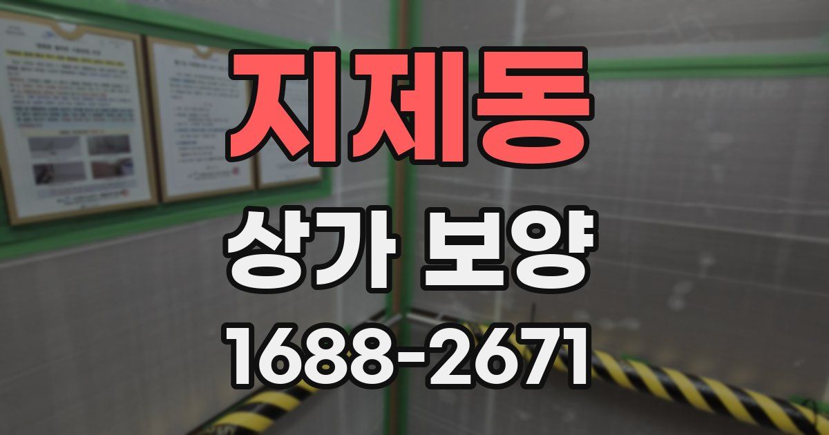 지제동 상가 보양
