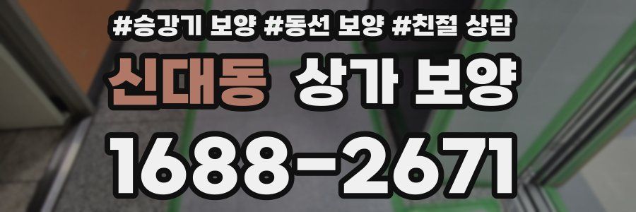 신대동 상가 보양