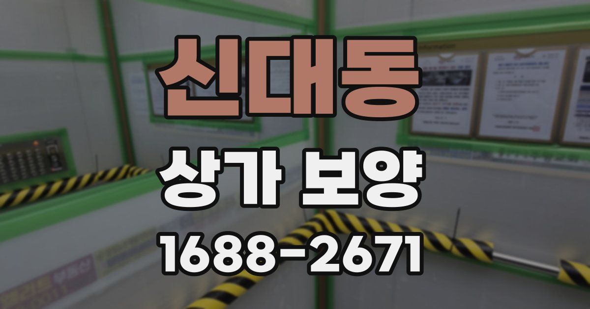 신대동 상가 보양