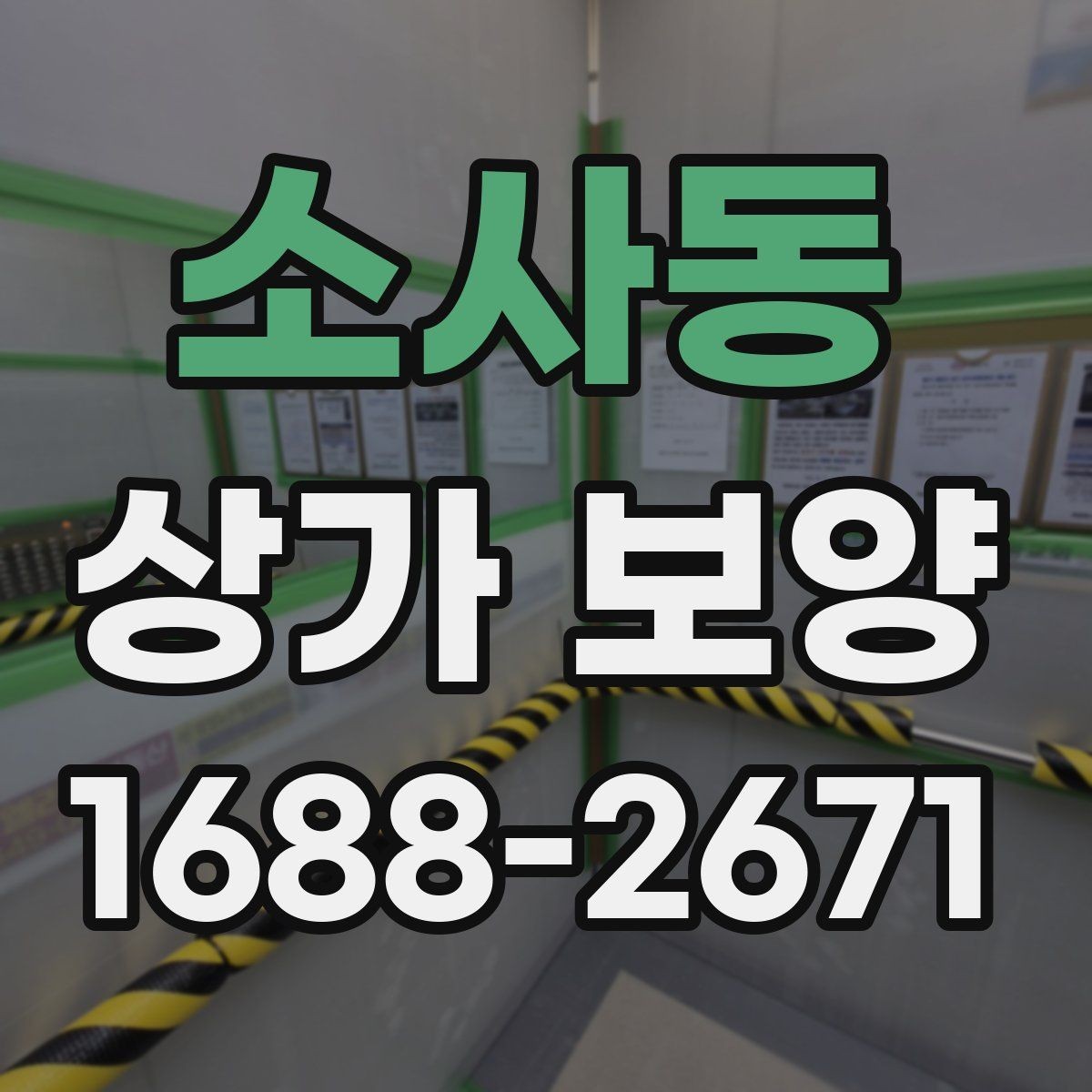 소사동 상가 보양 계획 수립부터 완료까지