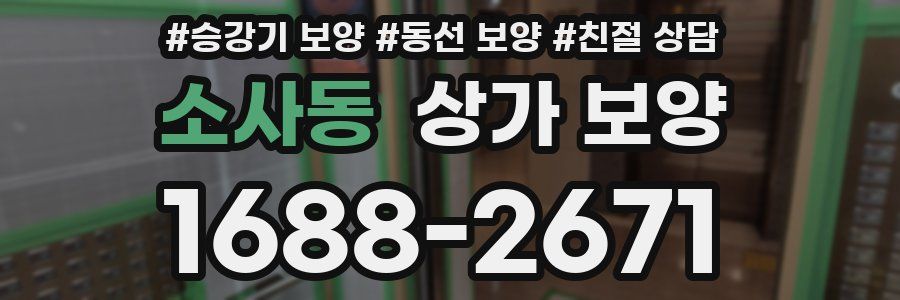 소사동 상가 보양