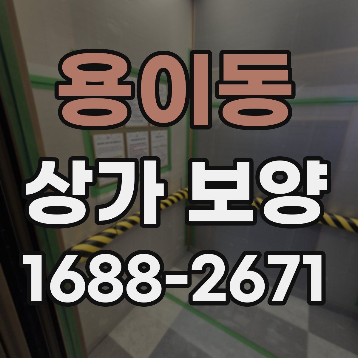 용이동 상가 보양 진행 순서와 현장 협업 포인트