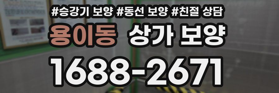 용이동 상가 보양