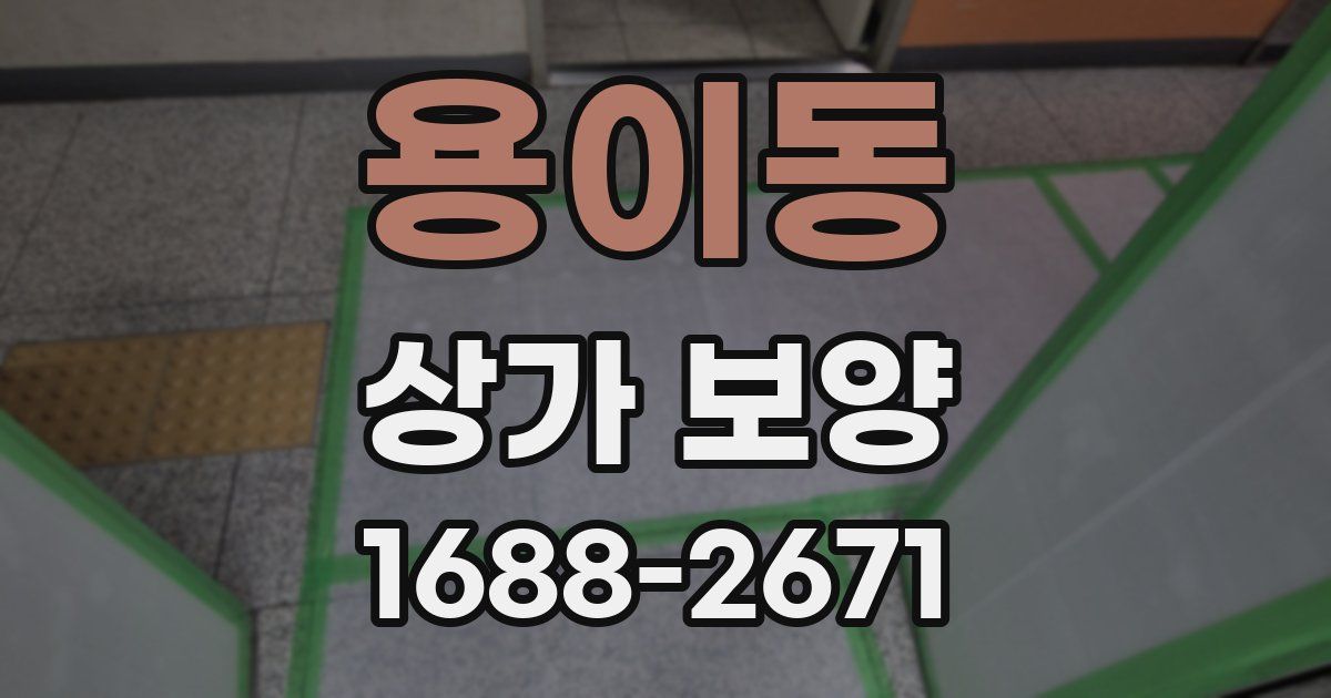 용이동 상가 보양