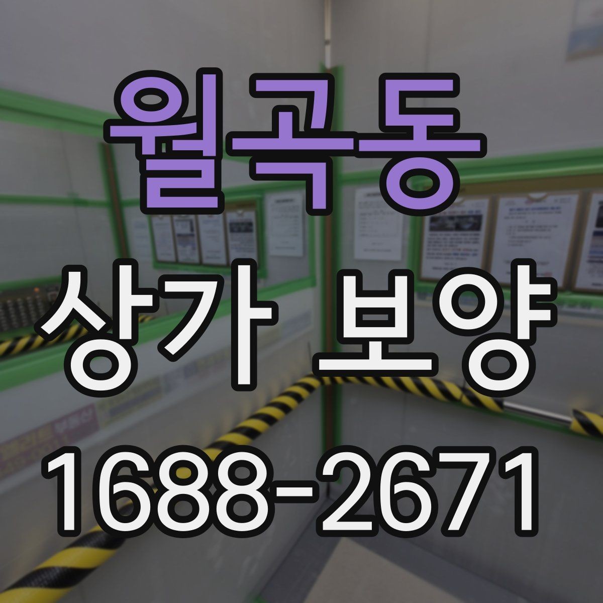 월곡동 상가 보양 작업 전 알아둘 기준