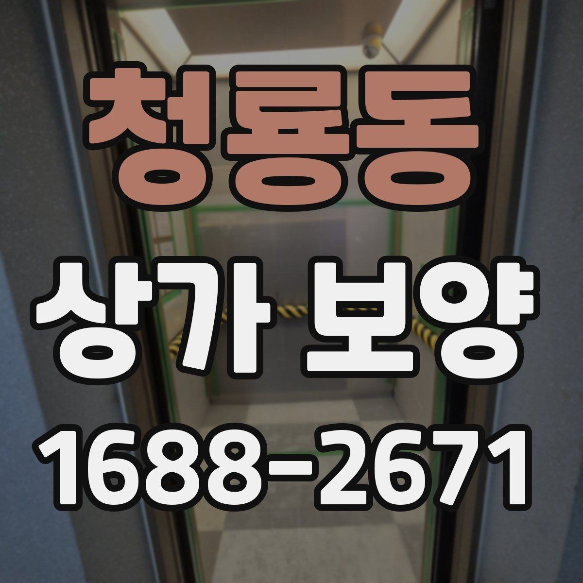청룡동 상가 보양 업체의 작업 방식 살펴보기
