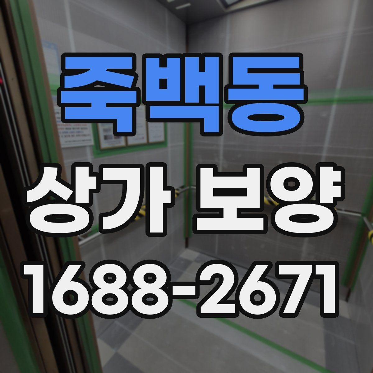죽백동 상가 보양 시공 사례로 보는 보호 범위