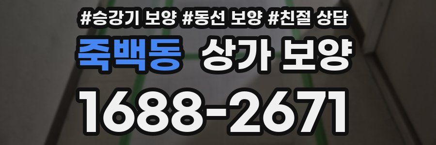 죽백동 상가 보양