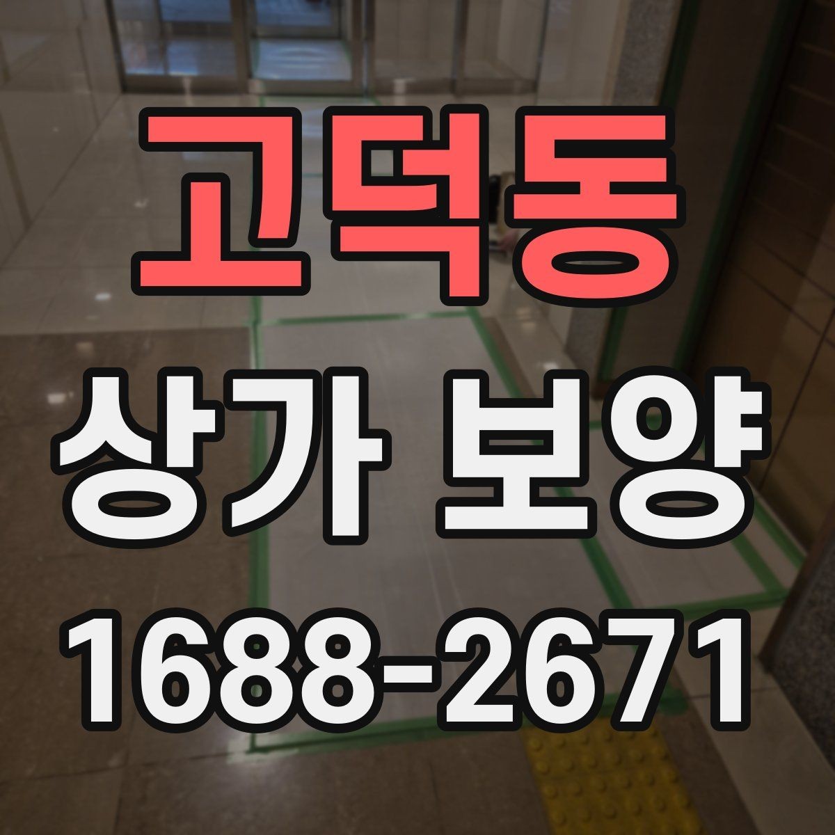 고덕동 상가 보양 공정에서 바닥 보호를 강화하는 법