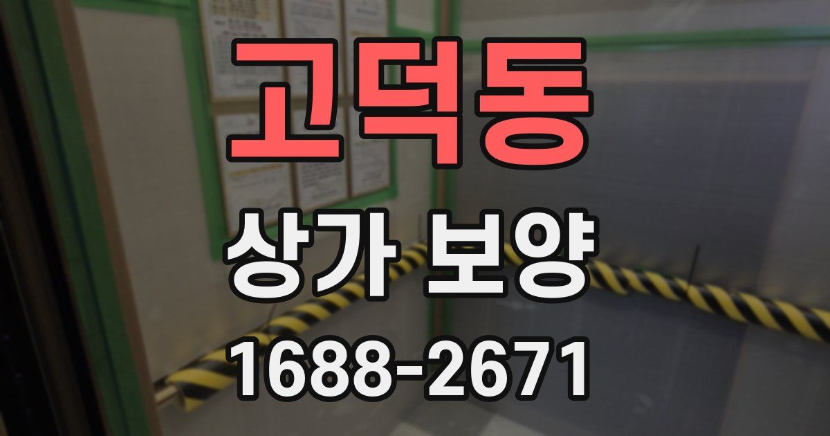 고덕동 상가 보양