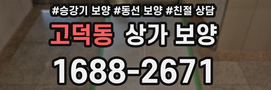 고덕동 상가 보양
