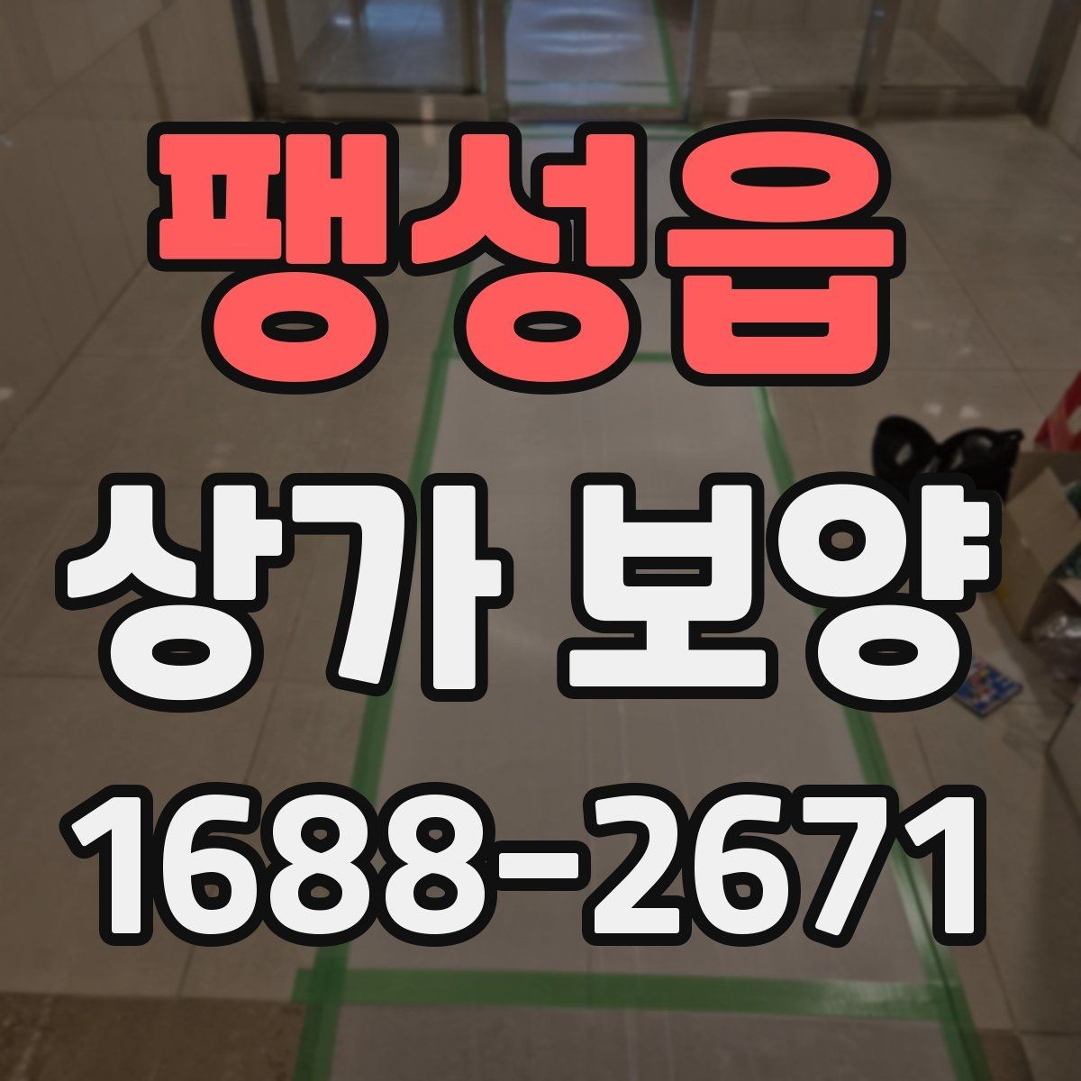 팽성읍 상가 보양 대상 공간을 구분하는 법