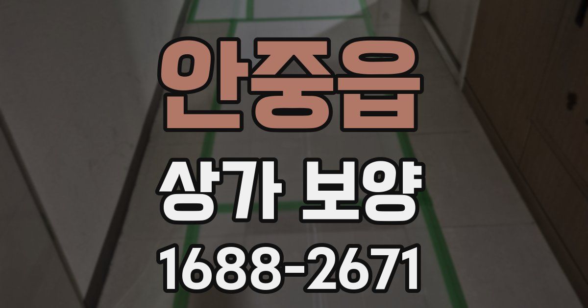 안중읍 상가 보양
