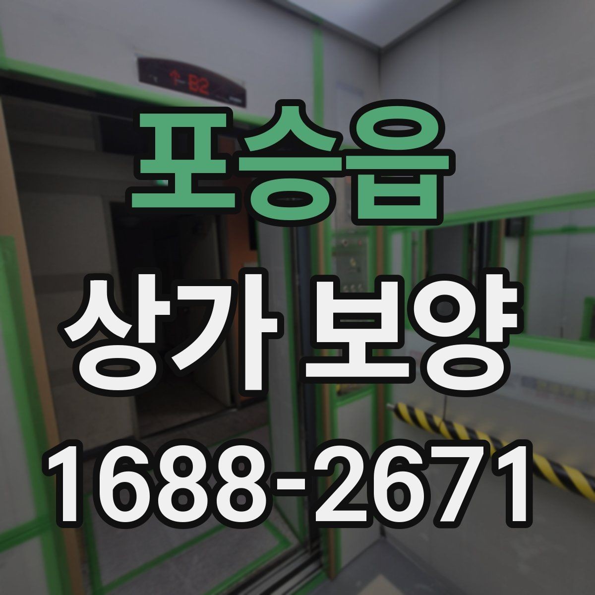 포승읍 상가 보양 후 원상 복구 범위 정리