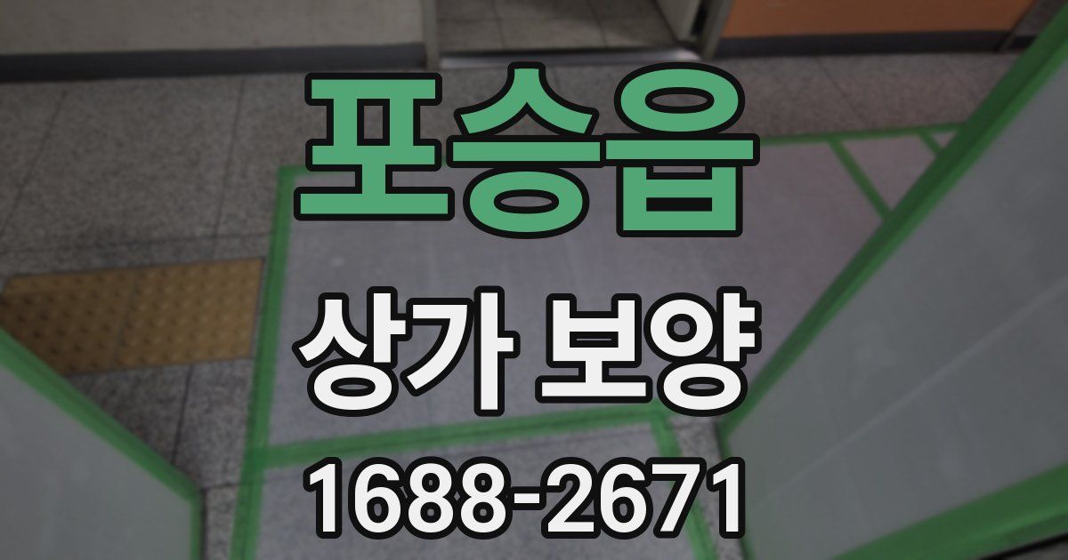포승읍 상가 보양