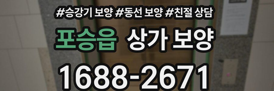 포승읍 상가 보양