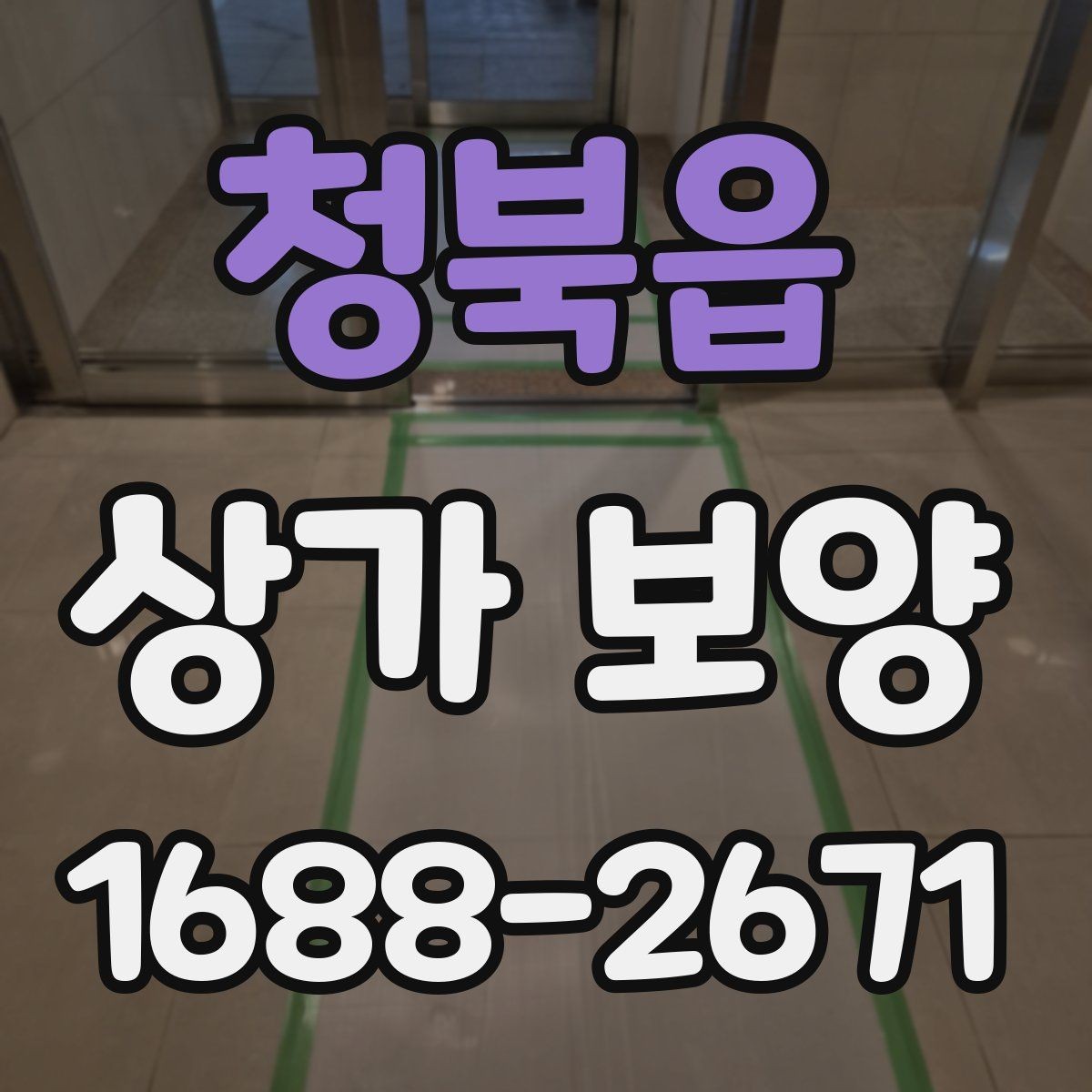 청북읍 상가 보양 시공 전에 반드시 협의해야 할 내용
