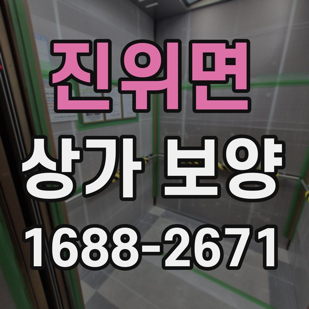진위면 상가 보양 전 현장 사진을 남겨야 하는 이유