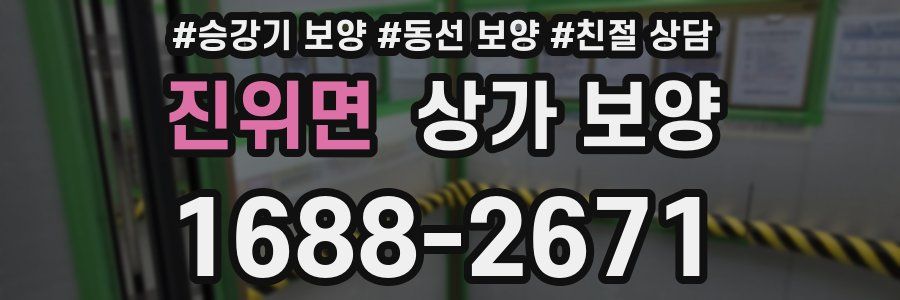 진위면 상가 보양