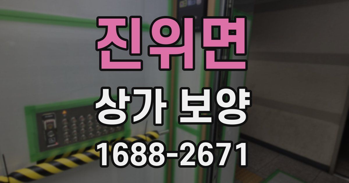 진위면 상가 보양