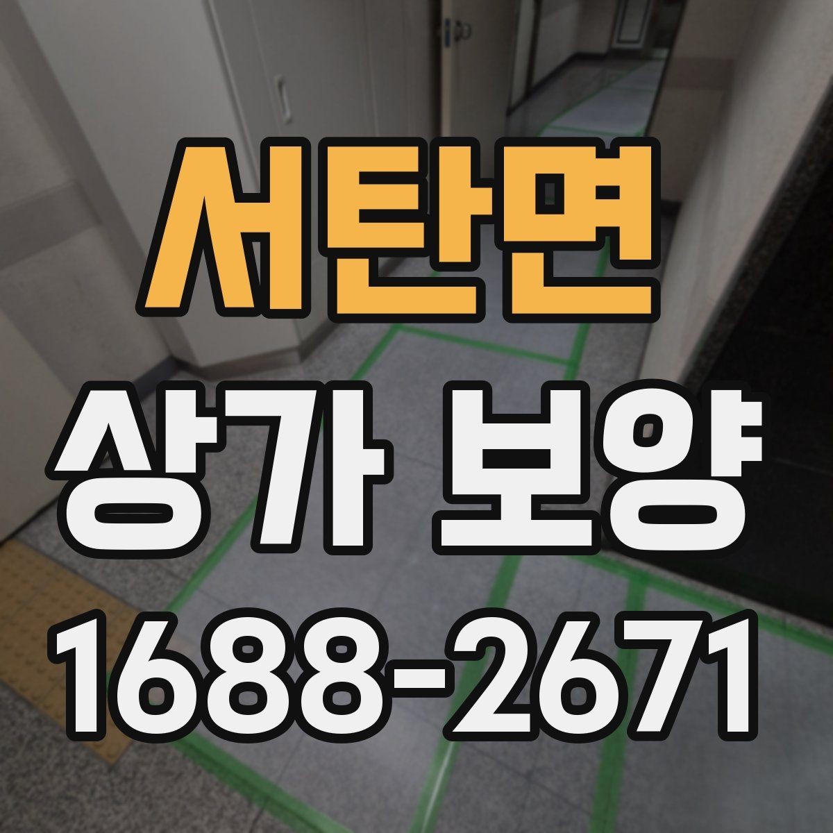 서탄면 상가 보양 중 현장 동선 확보가 중요한 이유