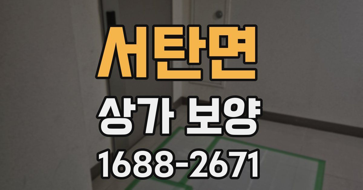 서탄면 상가 보양