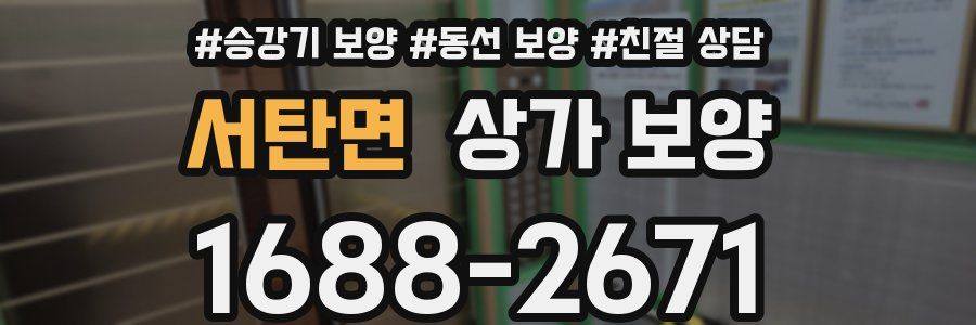 서탄면 상가 보양