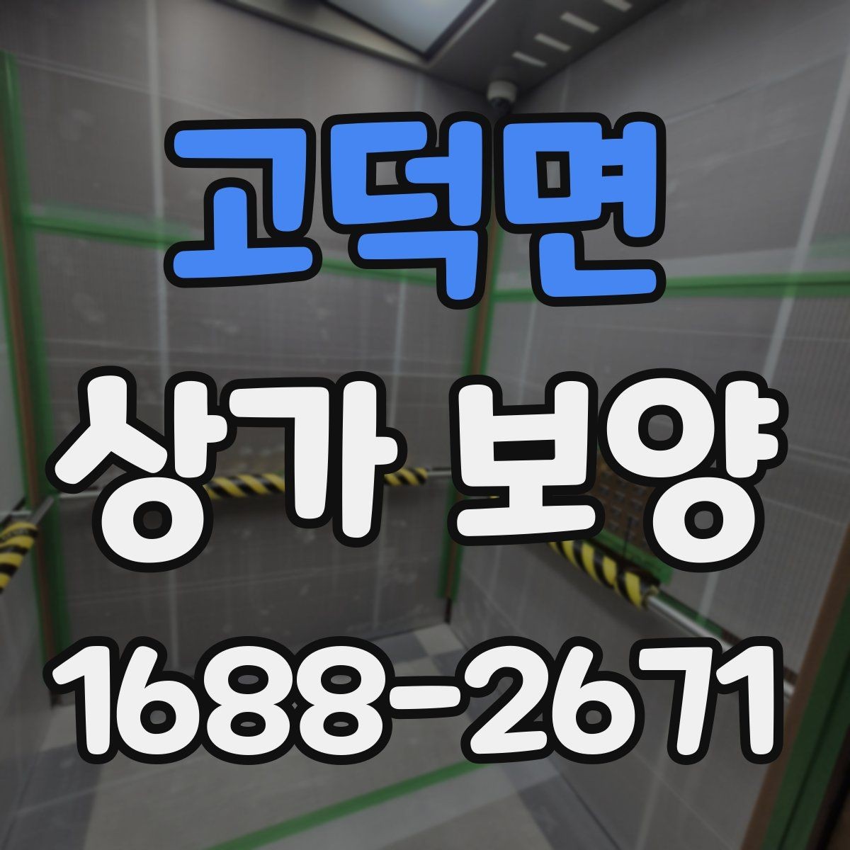 고덕면 상가 보양 비용 절감을 위한 현실적인 방법