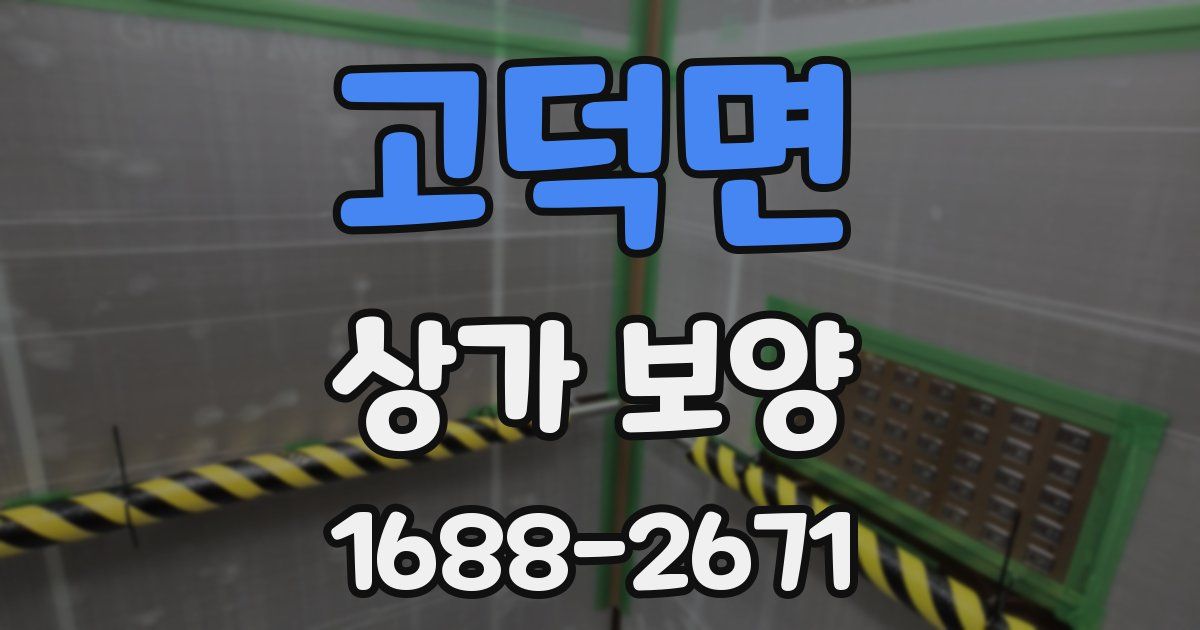 고덕면 상가 보양