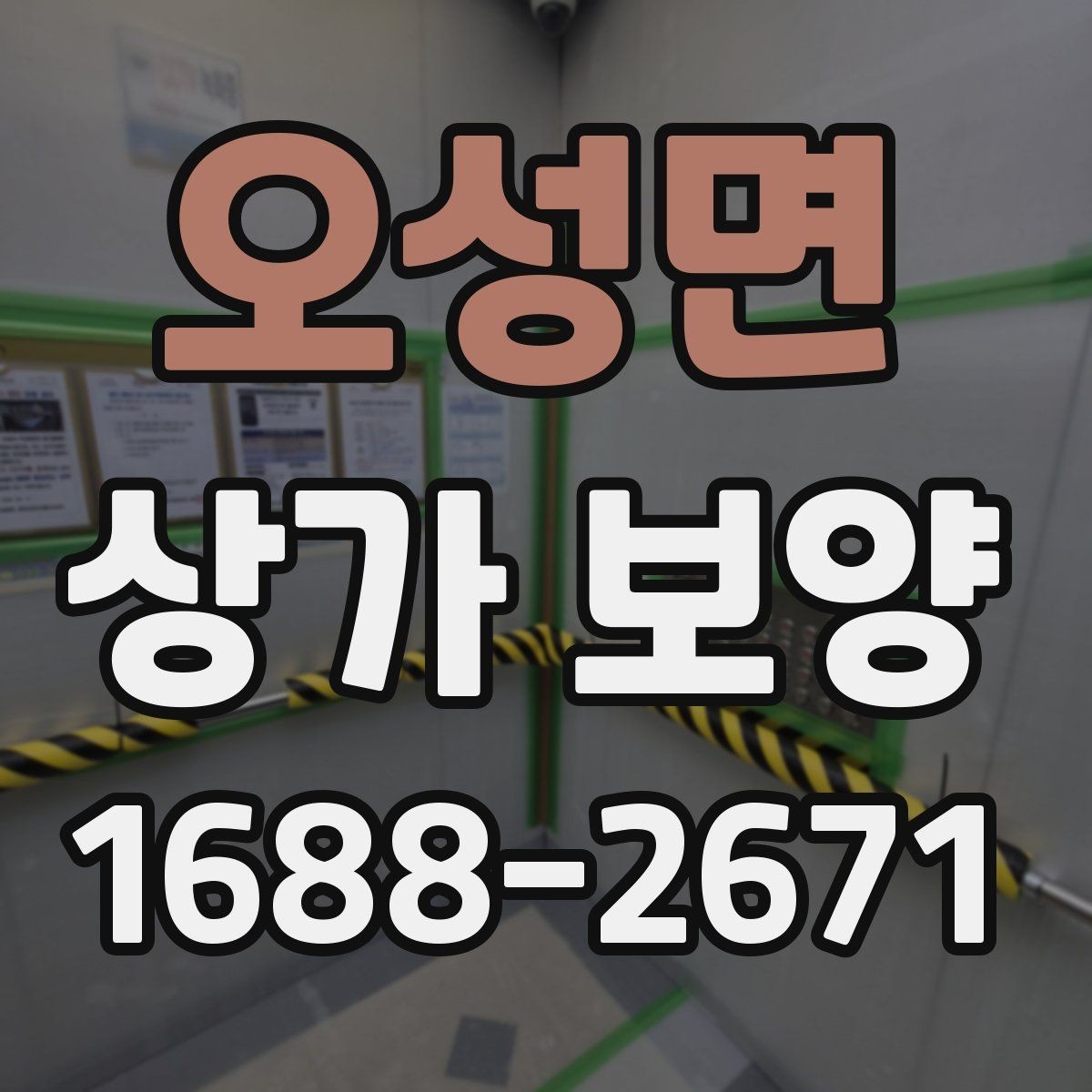 오성면 상가 보양 공사 일정과 함께 잡아야 할 항목