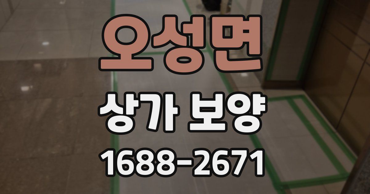 오성면 상가 보양