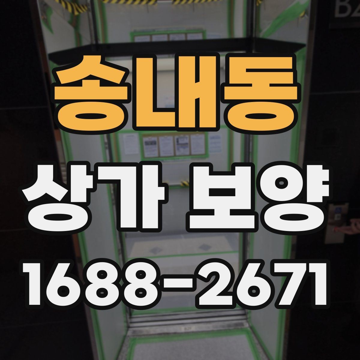 송내동 상가 보양 기준을 현장에 맞게 잡는 법