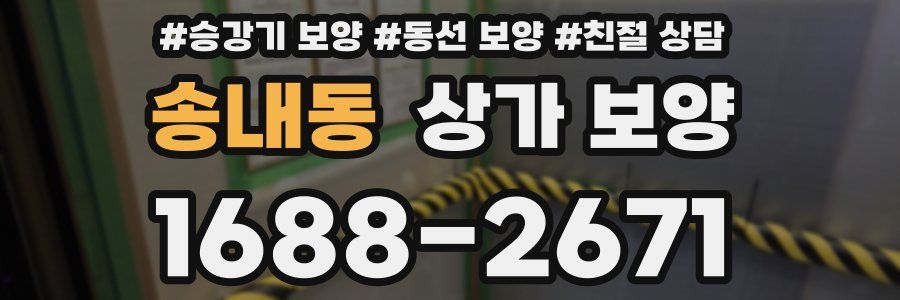 송내동 상가 보양