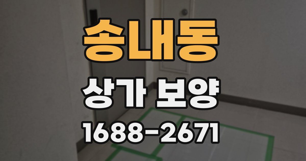 송내동 상가 보양