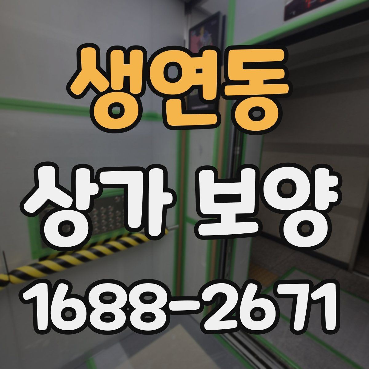 생연동 상가 보양 공사에서 자재 고정 방법이 중요한 이유